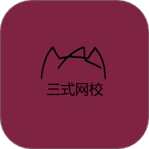 三式网校免费版 v1.0