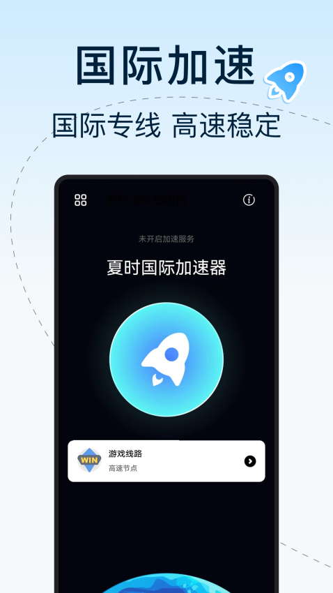 夏时国际加速器免费版v1.0.4(3)