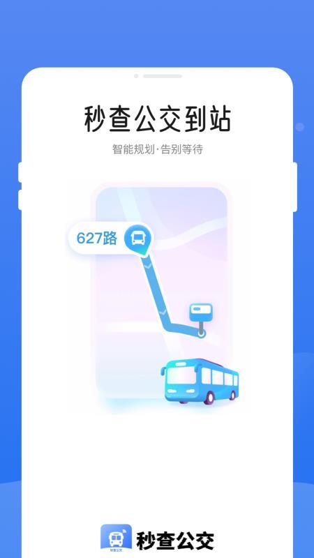 秒查公交官方版v1.0.0(1)