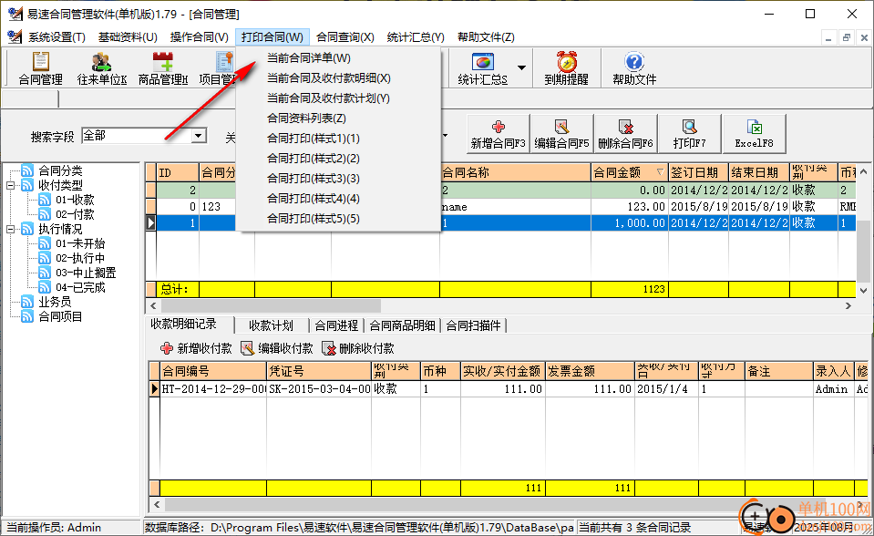 易速合同管理软件(单机版)