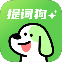 提词狗官网版 v1.0