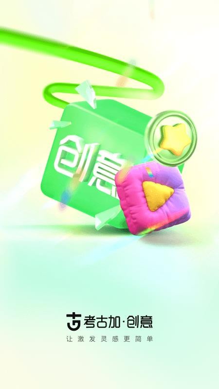 考古加·创意客户端v1.1.0 5