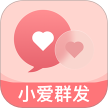 小爱群发手机版