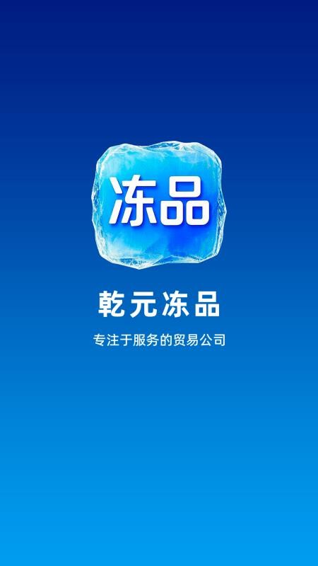 乾元冻品官网版v2.0.1(5)