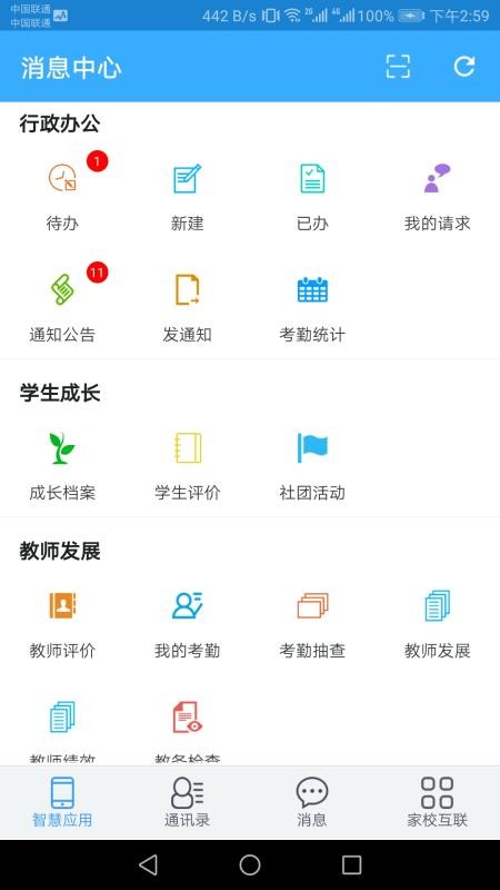 智慧校园教师端软件v4.0.10.508071(4)