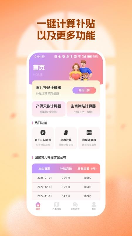 生育育儿补贴领取计算软件vH4.5(5)