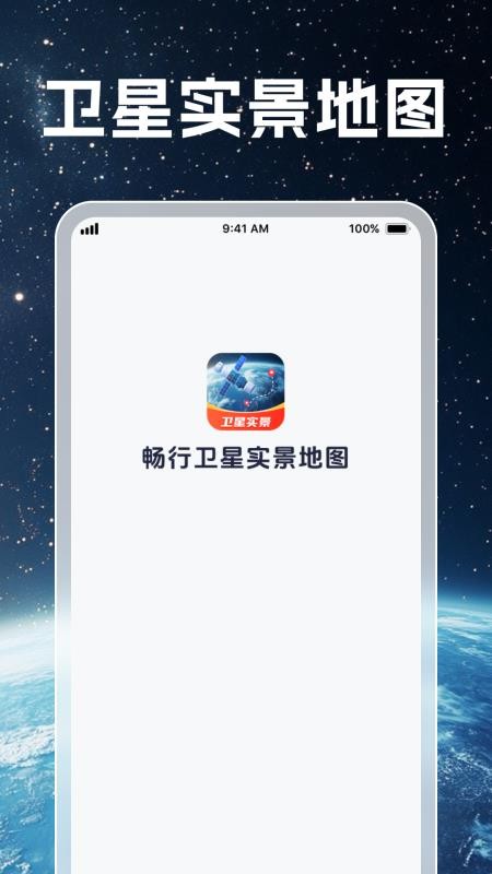 畅行卫星实景地图手机版v1.0.5(4)