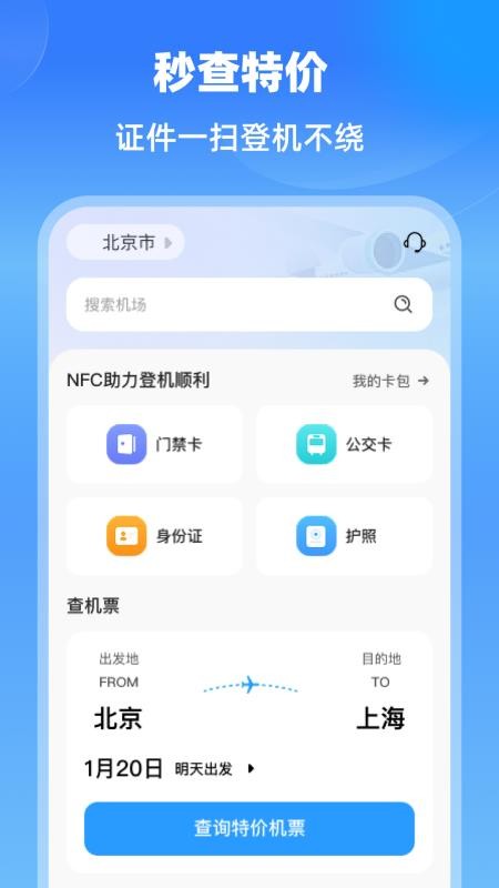 特价航班机票通手机版