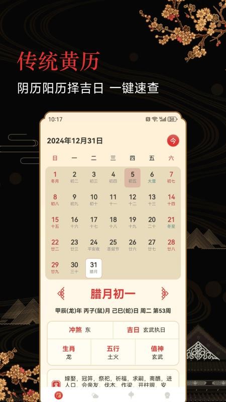 传统老黄历免费版v25.0.1 4