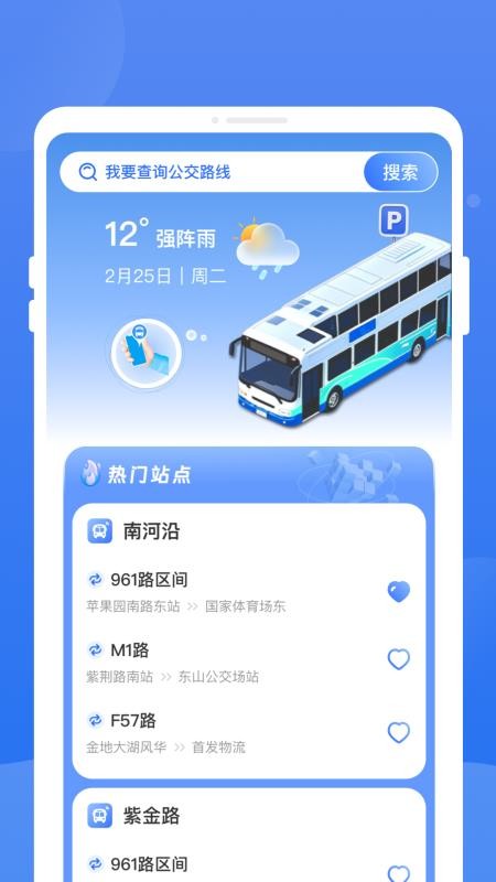 秒查公交官方版v1.0.0(2)