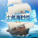 大航海时代传说手游