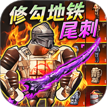 地铁弗拉迪尾刺游戏 v1.0