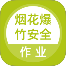 烟花爆竹安全作业题库免费版