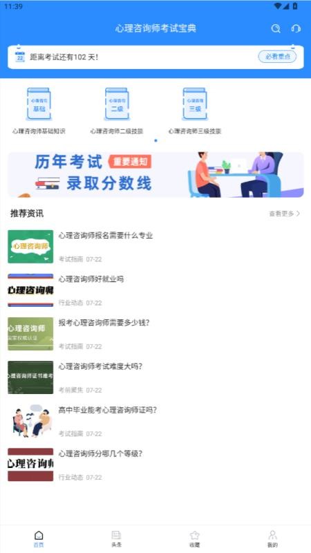 心理咨询师考试宝典官网版v1.1.9 1