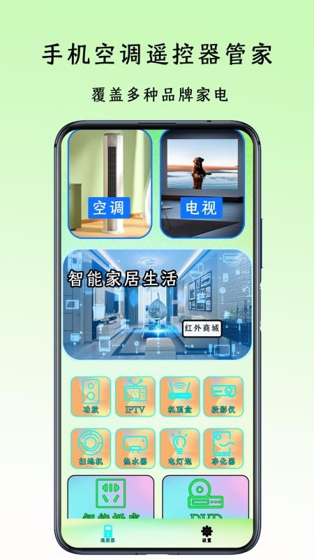 手机空调遥控器管家appv4.2(1)