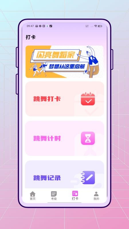 舞蹈练考通客户端v1.0.0(1)