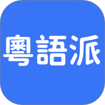 粤语派最新版