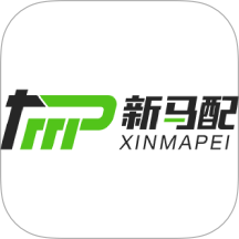 新马配汽配软件 v3.3