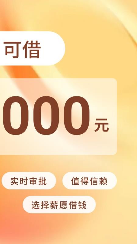 薪愿借钱官网版app(4)