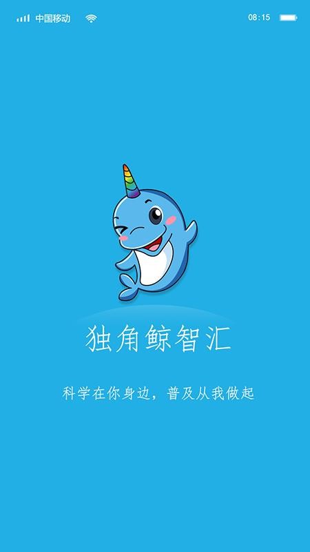 独角鲸科普官网版v1.0.1(5)