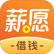 薪愿借钱官网版app