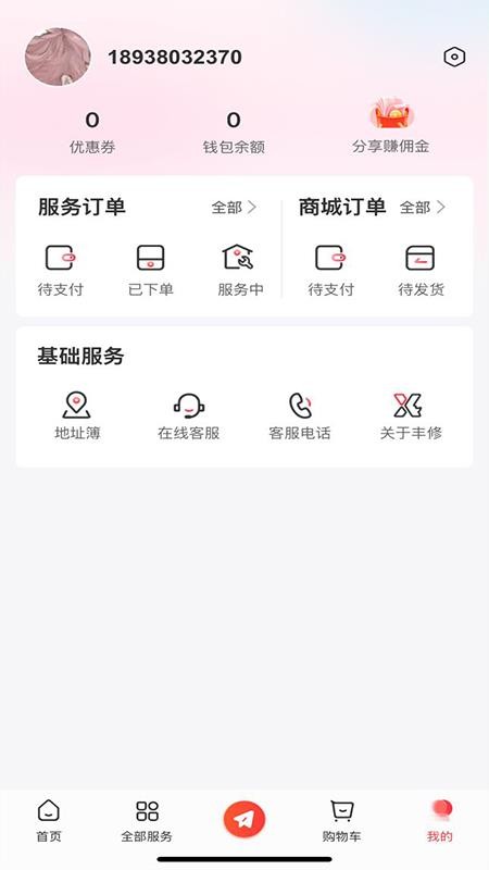 顺丰丰修appv2.0.8(3)
