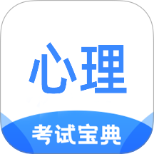 心理咨询师考试宝典官网版 v1.1.9