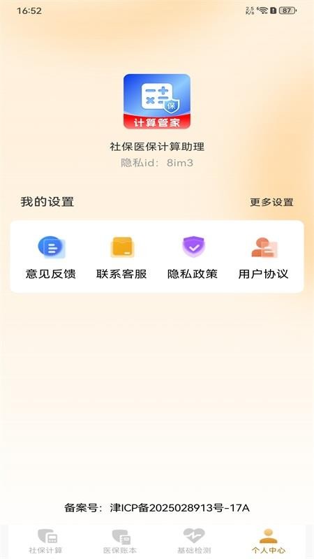 社保医保计算助理免费版v1.0.0(1)