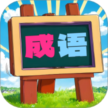 我爱消成语游戏 v1.0.19