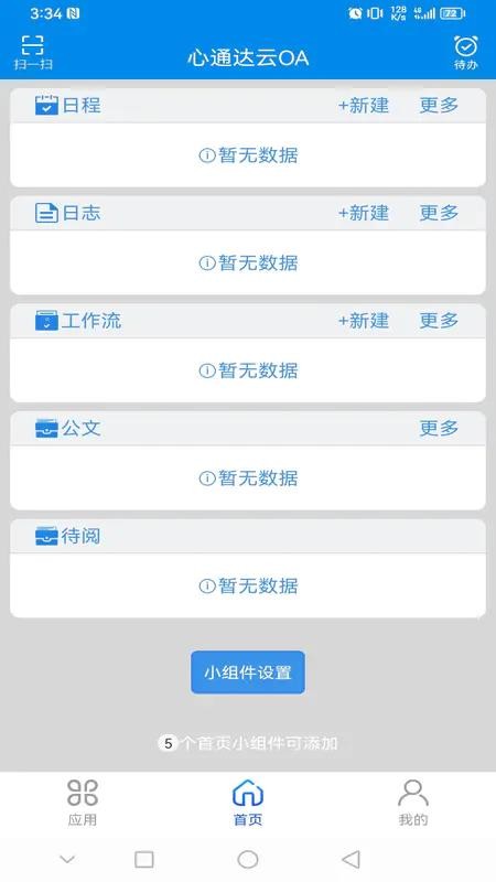 心通达oa安卓系统v2025.07.03.1(2)