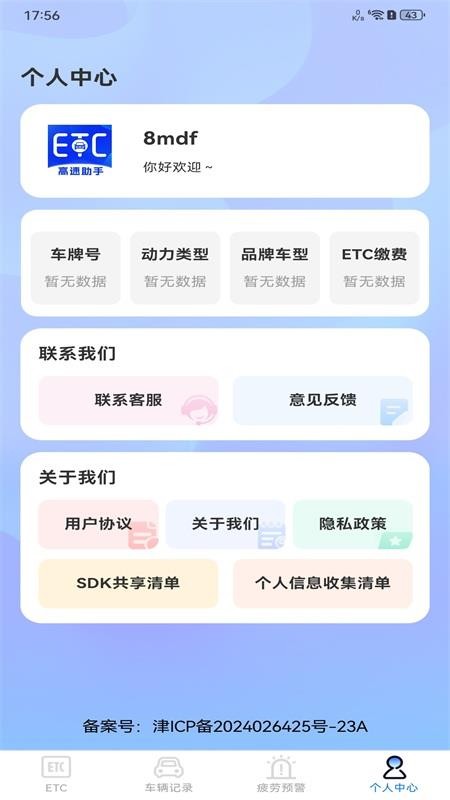 高速ETC服务最新版v1.0.0(2)