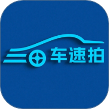 车速拍最新版