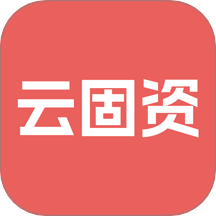 硕方云固资官网版
