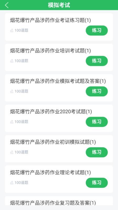 烟花爆竹安全作业题库免费版v5.0.8(1)