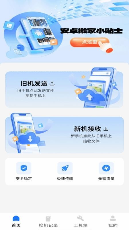 安卓搬家同步助手软件v1.0.0(4)