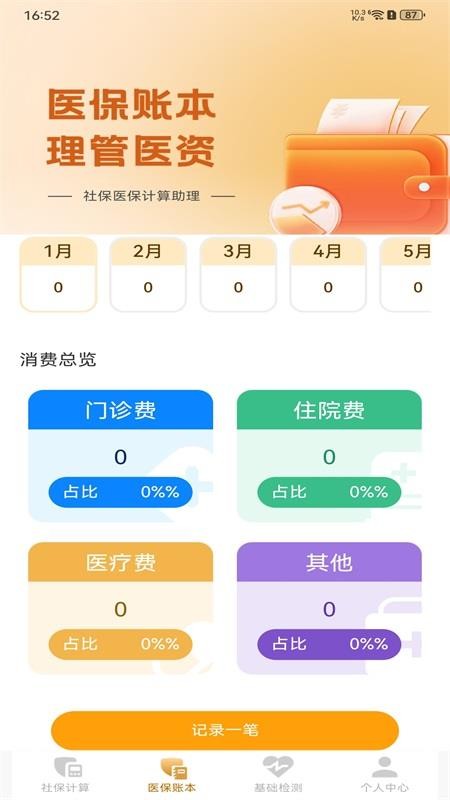 社保医保计算助理免费版v1.0.0(3)