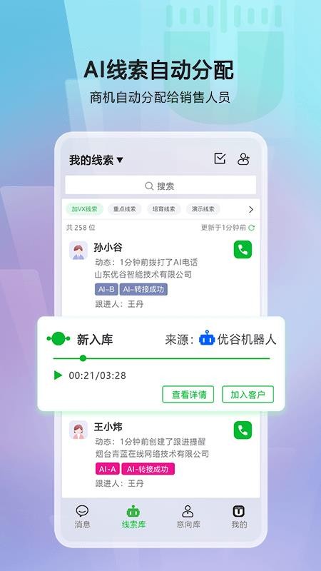 优谷智能SCRM官方版v3.6.05 5