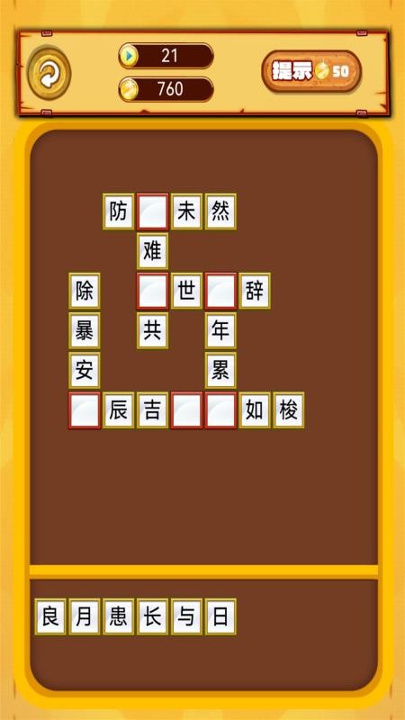 我爱消成语游戏v1.0.19(2)