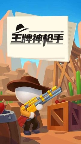王牌神枪手游戏v1.2 2