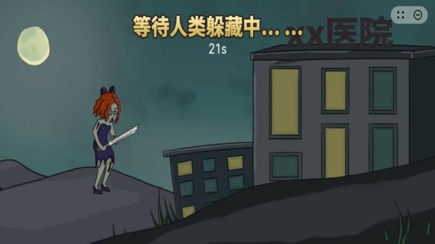 我就要躲猫猫游戏