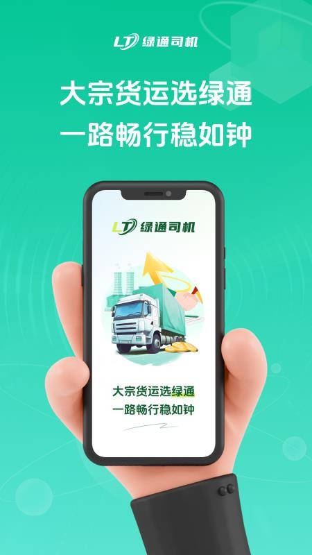 绿通司机官方版v1.0.28(4)