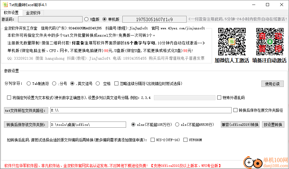 金浚TXT批量转EXCEL工具