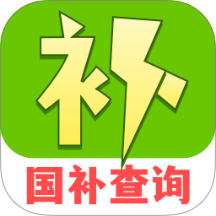 消费补贴国补查询官网版