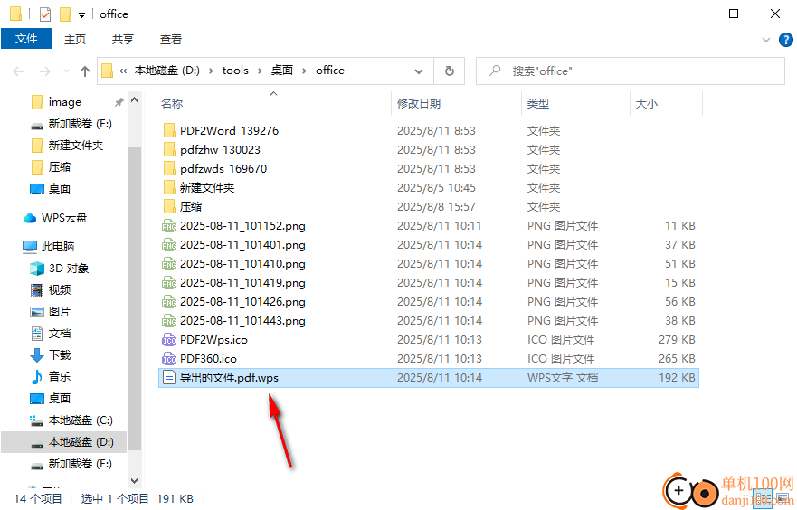 得力PDF转WPS软件