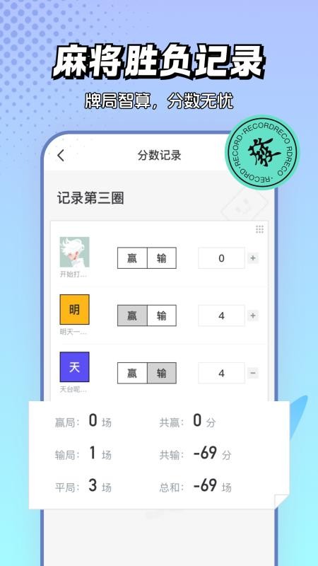 麻将棋牌计分器官网版v1.0.0(2)