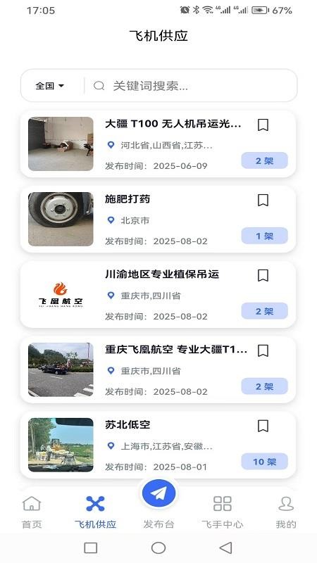 飞脉空运软件免费版