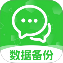 聊天记录数据备份最新版