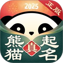 真熊猫起名
