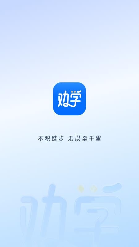 劝学app手机版v0.0.1 4