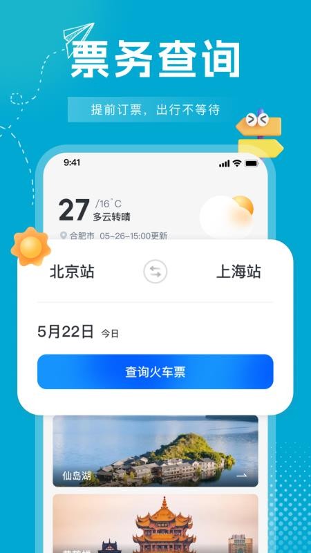 行程火车票快查appv1.0.5(2)